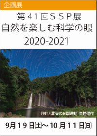 写真展「第41回SSP展 自然を楽しむ科学の眼2020-2021」