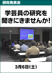 研究発表会「学芸員の研究を聞きにきませんか！」