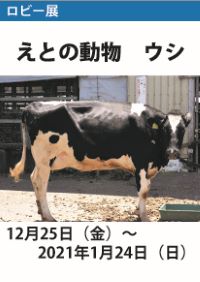 ロビー展「えとの動物―ウシ―」