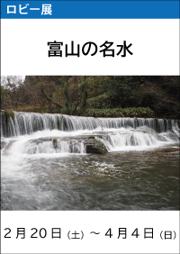 ロビー展「富山の名水」