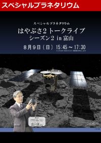 スペシャルプラネタリウム「はやぶさ2トークライブシーズン2 in富山」