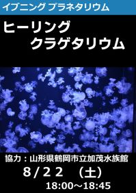 イブニングプラネタリウム「ヒーリングクラゲタリウム」