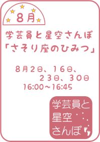 8月の学芸員と星空さんぽ「さそり座のひみつ」