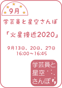 9月の学芸員と星空さんぽ「火星接近2020」