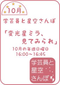 10月の学芸員と星空さんぽ「変光星ミラ、見てみられ」