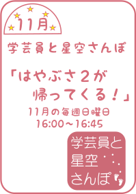 11月の学芸員と星空さんぽ「はやぶさ２が帰ってくる！」