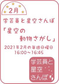 2月の学芸員と星空さんぽ「星空の動物さがし」