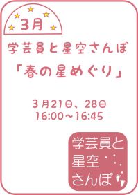 3月の学芸員と星空さんぽ「春の星めぐり」