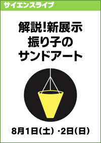 サイエンスライブ「解説！新展示振り子のサンドアート」