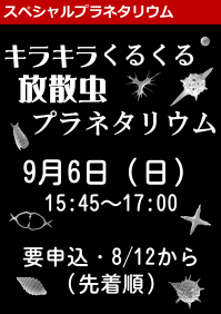 スペシャルプラネタリウム「キラキラくるくる放散虫プラネタリウム」