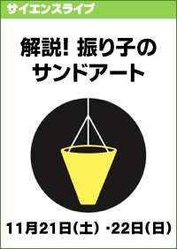 サイエンスライブ「解説！振り子のサンドアート」