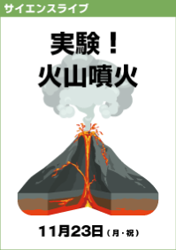 サイエンスライブ 実験 火山噴火 富山市科学博物館 Toyama Science Museum