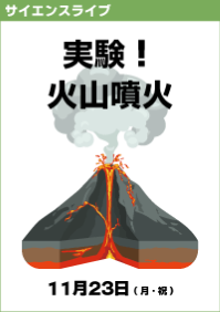 サイエンスライブ「実験！火山噴火」