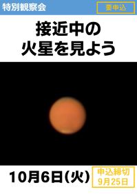 特別観察会「接近中の火星を見よう」