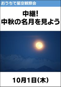 おうちで星空観察会「中継！中秋の名月を見よう」