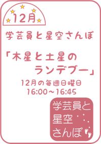 12月の学芸員と星空さんぽ「木星と土星のランデブー」