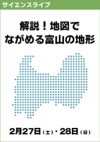 サイエンスライブ「解説！地図でながめる富山の地形」