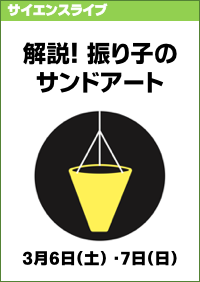 サイエンスライブ「解説！振り子のサンドアート」
