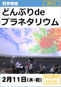 科学教室「どんぶり de プラネタリウム」