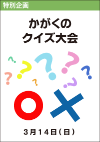 かがくのクイズ大会