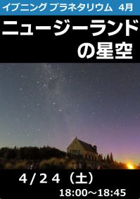 イブニングプラネタリウム「ニュージーランドの星空」