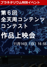 特別イベント「第６回全天周コンテンツコンテスト作品上映会」