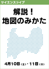 サイエンスライブ「解説！地図のみかた」