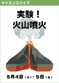 サイエンスライブ「実験！火山噴火」