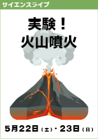 サイエンスライブ「実験！火山噴火」