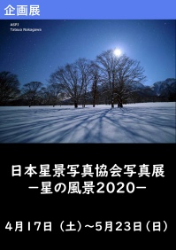 企画展「日本星景写真協会写真展－星の風景2020－」