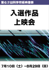 第62回科学技術映像祭　入選作品上映会