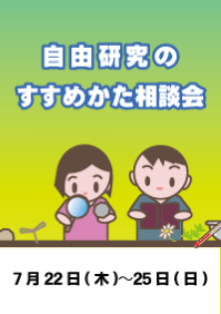 自由研究のすすめかた相談会