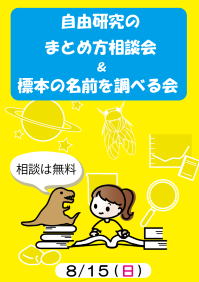 自由研究のまとめ方相談会＆標本の名前を調べる会