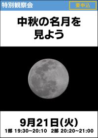 特別観察会「中秋の名月を見よう」