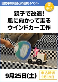 自動車技術会・科学博物館連携イベント「親子で改造！風に向かって走るウインドカー工作」