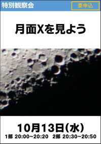 特別観察会「月面Xを見よう！」