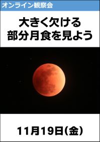 オンライン観察会「大きく欠ける部分月食を見よう」