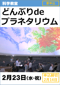 科学教室「どんぶり de プラネタリウム」