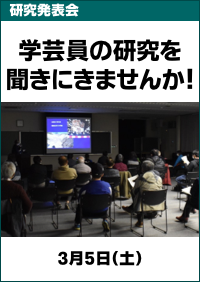 研究発表会「学芸員の研究を聞きにきませんか！」