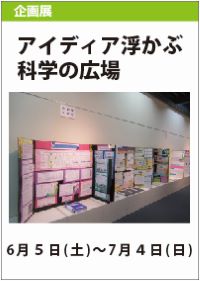 令和２年度富山県科学展覧会入賞作品展「アイディア浮かぶ科学の広場」