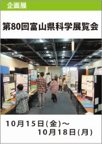 第80回「富山県科学展覧会」