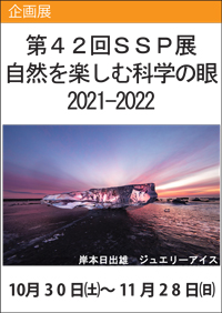 第42回SSP展「自然を楽しむ科学の眼2021-2022」