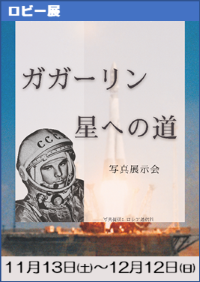 ロビー展「ガガーリン 星への道 ―史上初有人宇宙飛行60周年―」