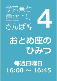 4月の学芸員と星空さんぽ「おとめ座のひみつ」