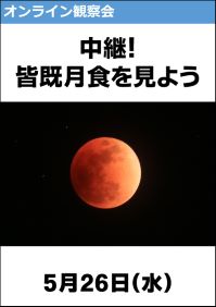 オンライン観察会「中継！皆既月食を見よう」