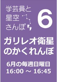 6月の学芸員と星空さんぽ「ガリレオ衛星のかくれんぼ」