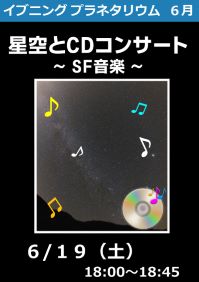 イブニングプラネタリウム「星空とＣＤコンサート～SF音楽～」