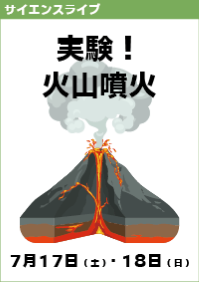 サイエンスライブ「実験！火山噴火」