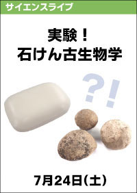 サイエンスライブ「実験！石けん古生物学」