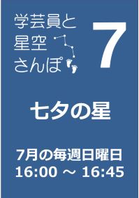 7月の学芸員と星空さんぽ「七夕の星」